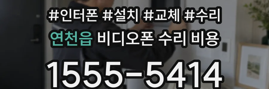 연천읍 비디오폰 수리 비용