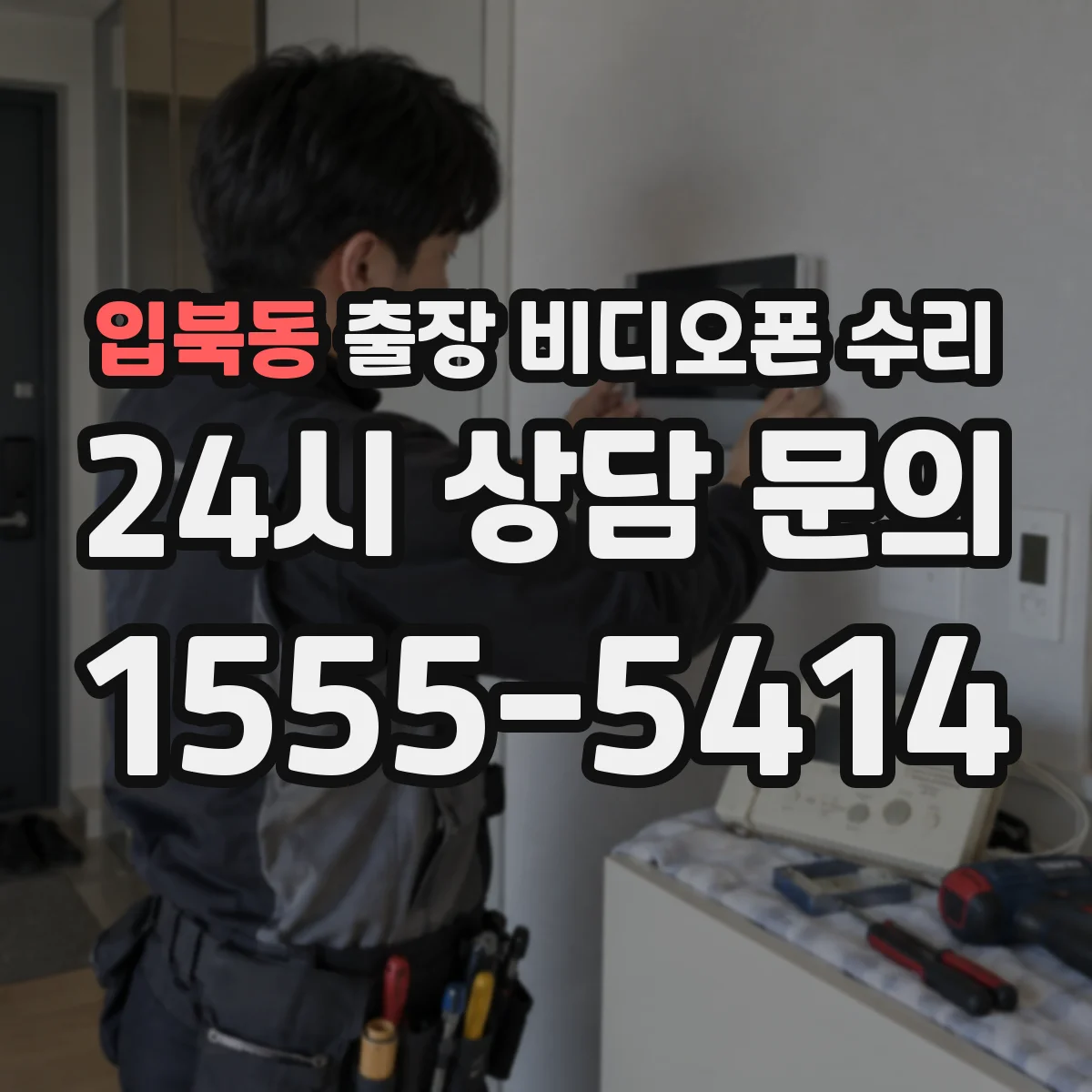 입북동 출장 비디오폰 수리