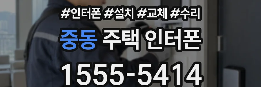 중동 주택 인터폰