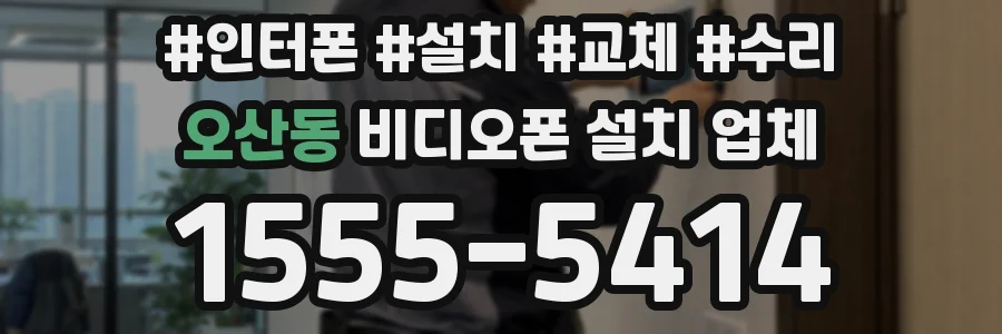 오산동 비디오폰 설치 업체