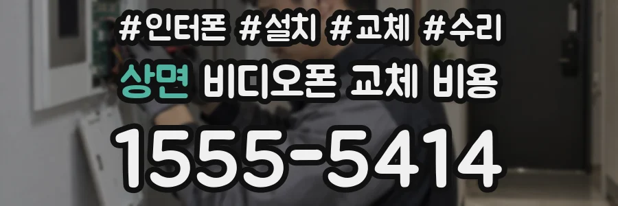 상면 비디오폰 교체 비용