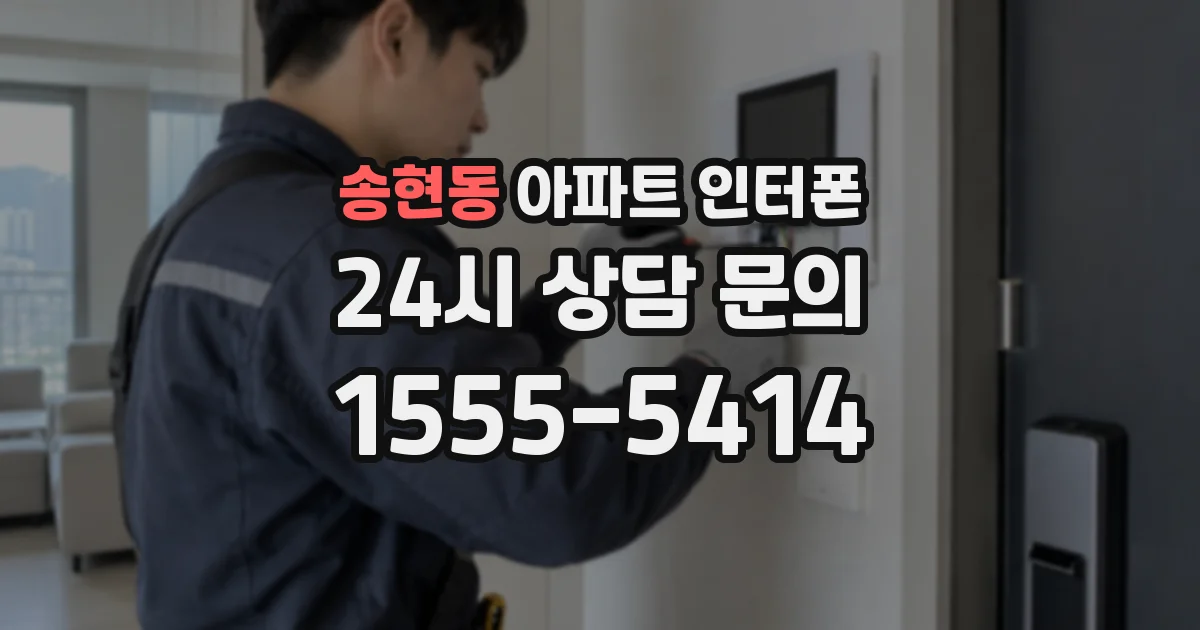 송현동 아파트 인터폰