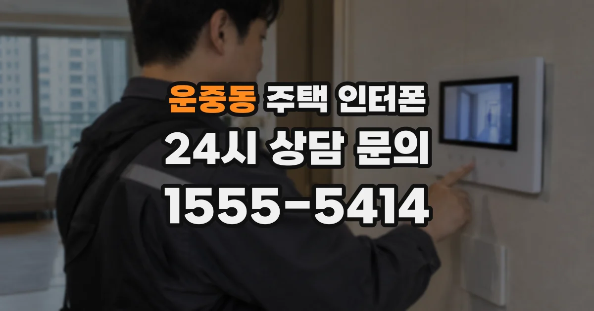 운중동 주택 인터폰