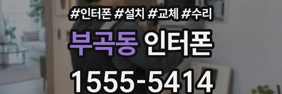 부곡동 인터폰