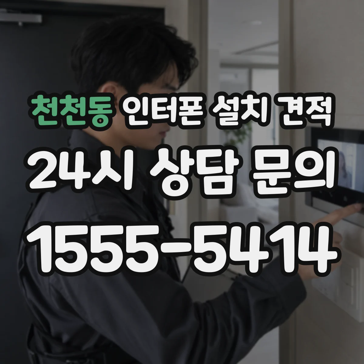 천천동 인터폰 설치 견적