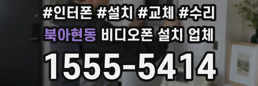 북아현동 비디오폰 설치 업체