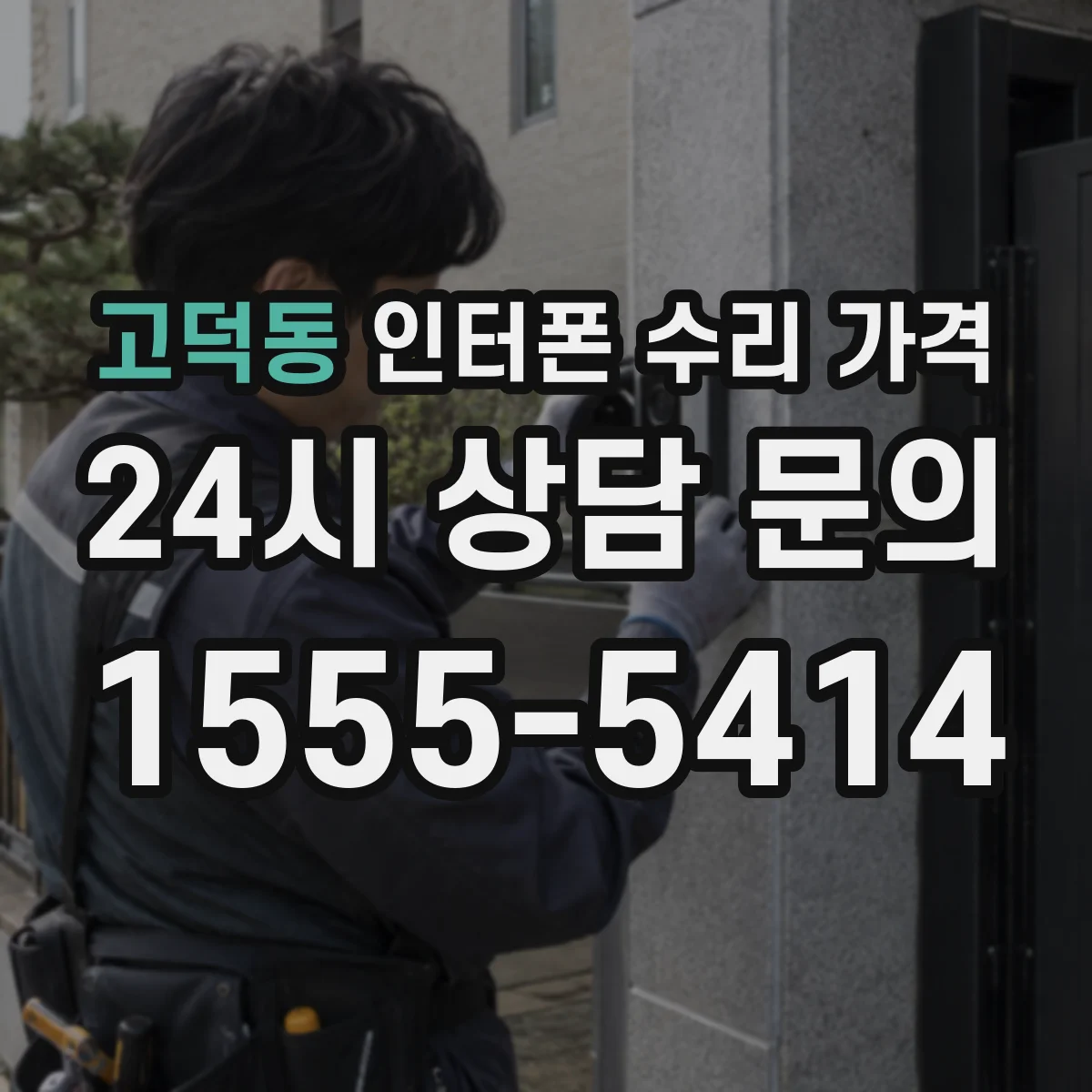 고덕동 인터폰 수리 가격