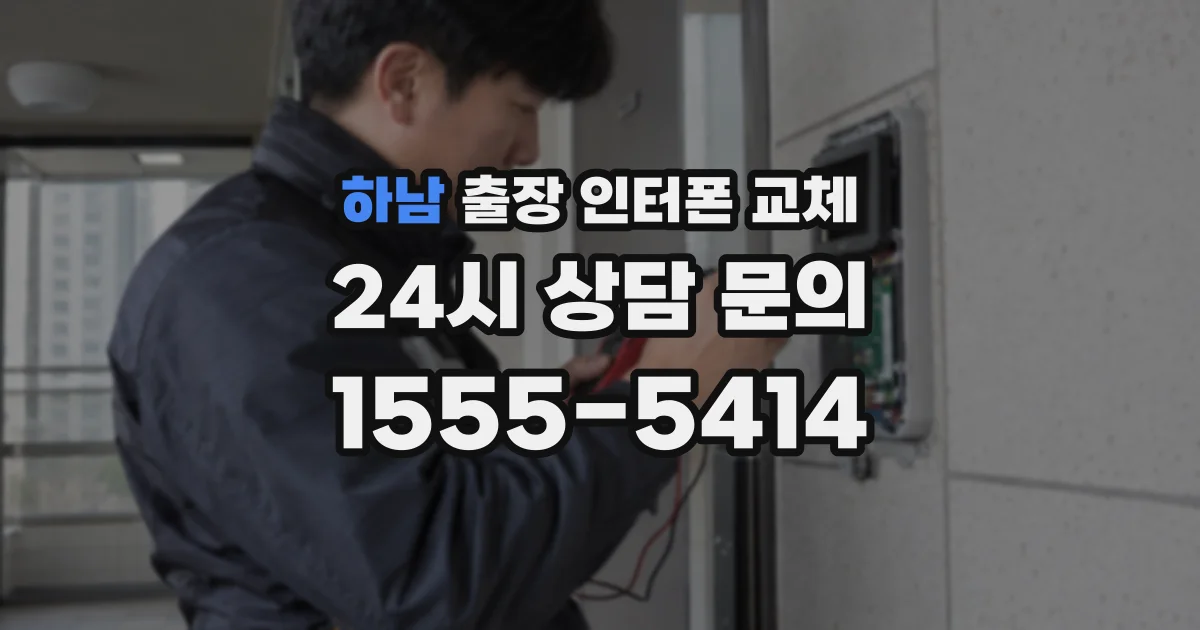하남 출장 인터폰 교체