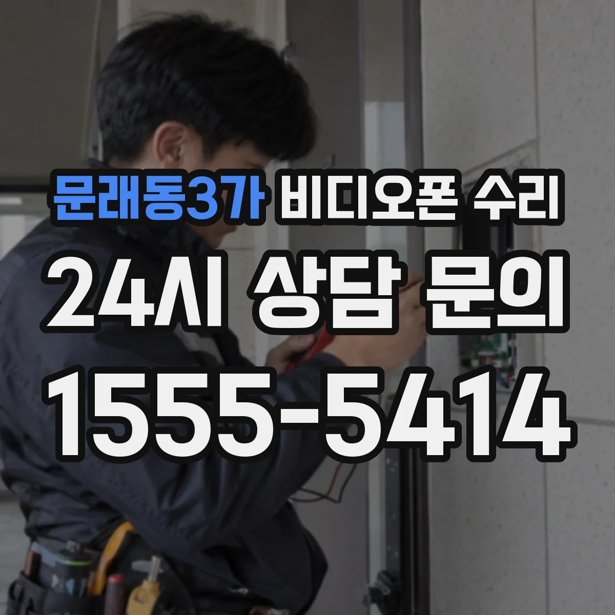 문래동3가 비디오폰 수리