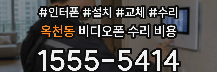 옥천동 비디오폰 수리 비용
