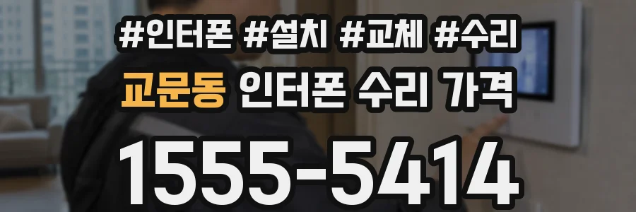 교문동 인터폰 수리 가격