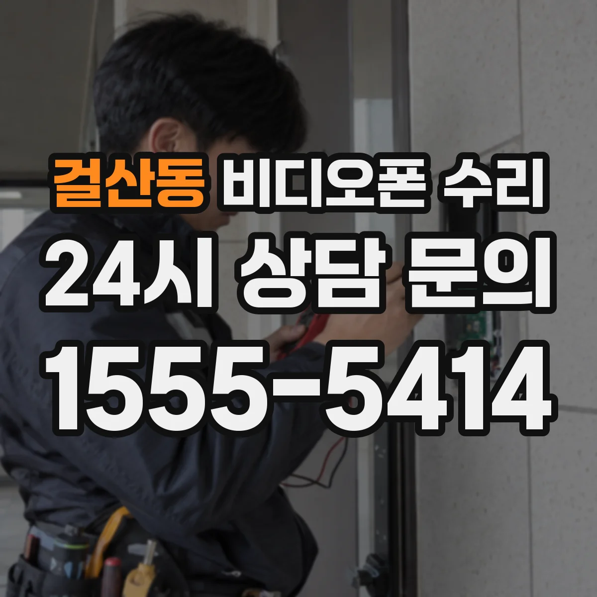 걸산동 비디오폰 수리