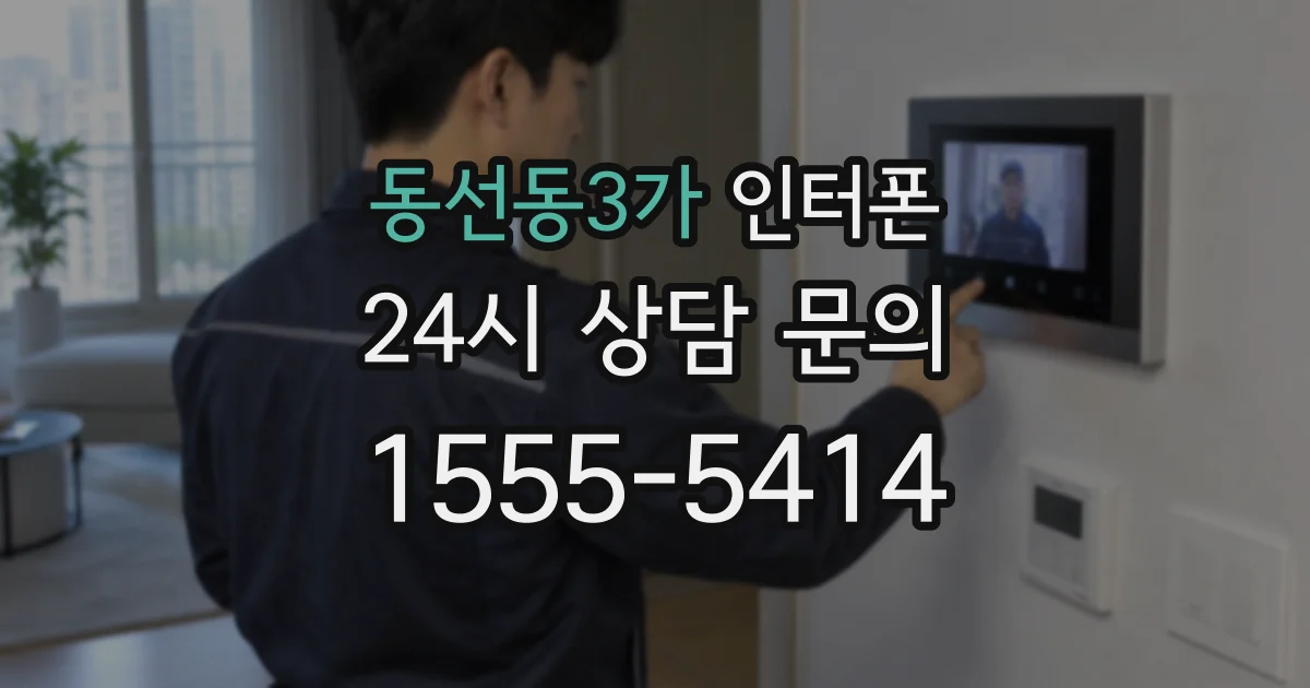 동선동3가 인터폰