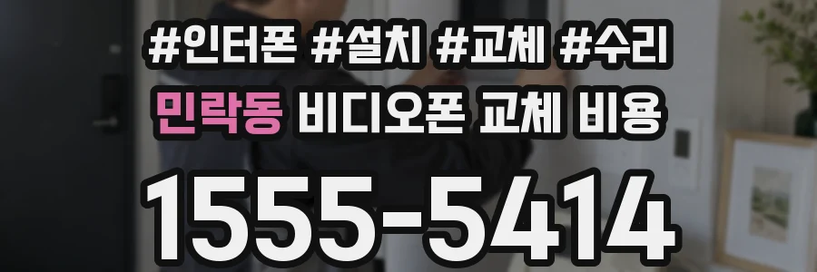 민락동 비디오폰 교체 비용