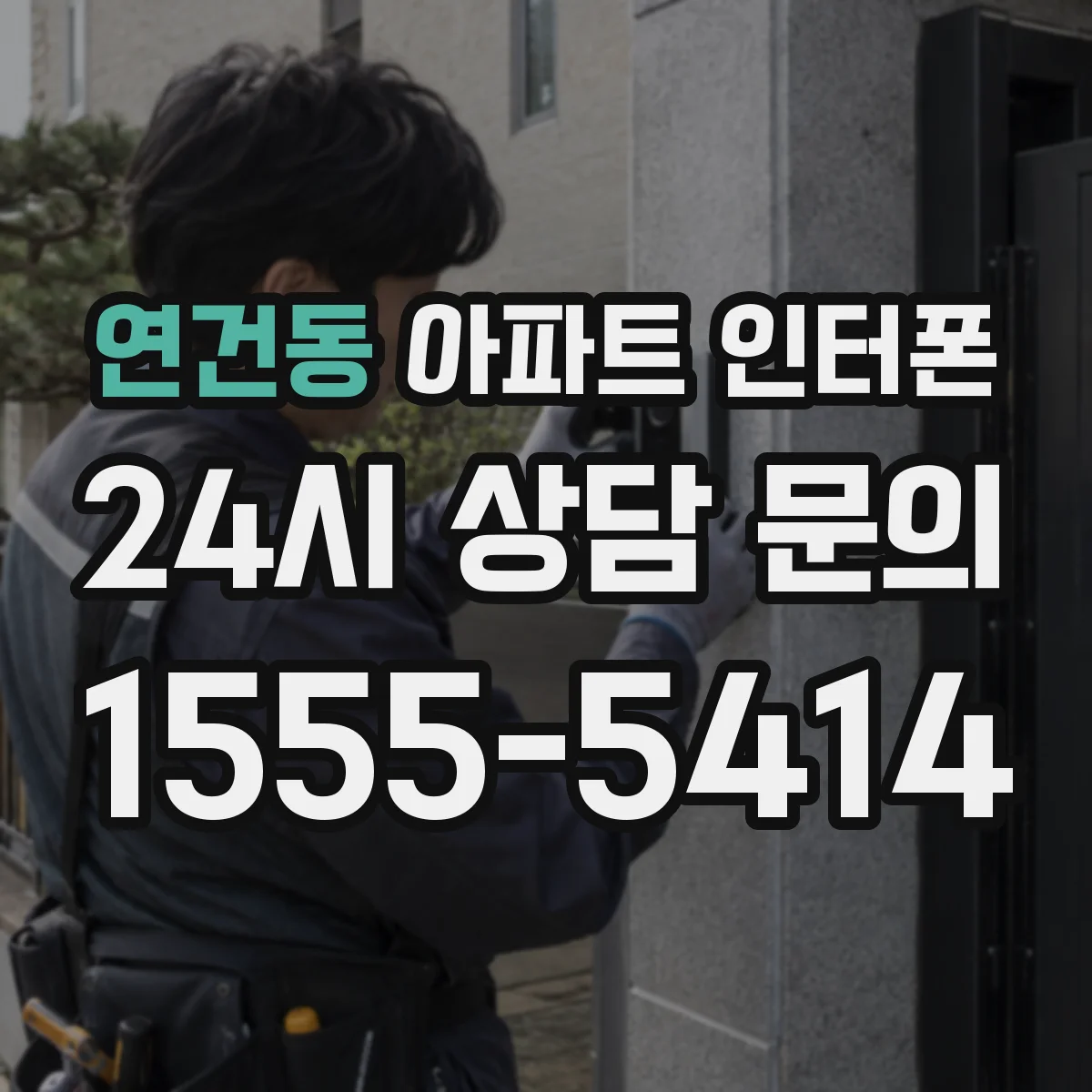 연건동 아파트 인터폰