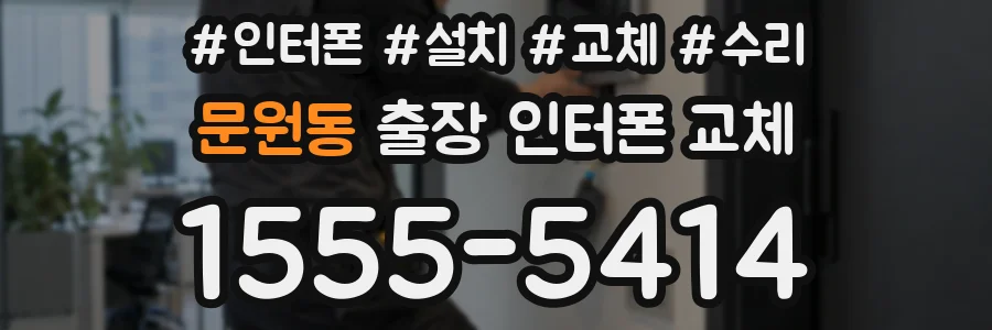 문원동 출장 인터폰 교체