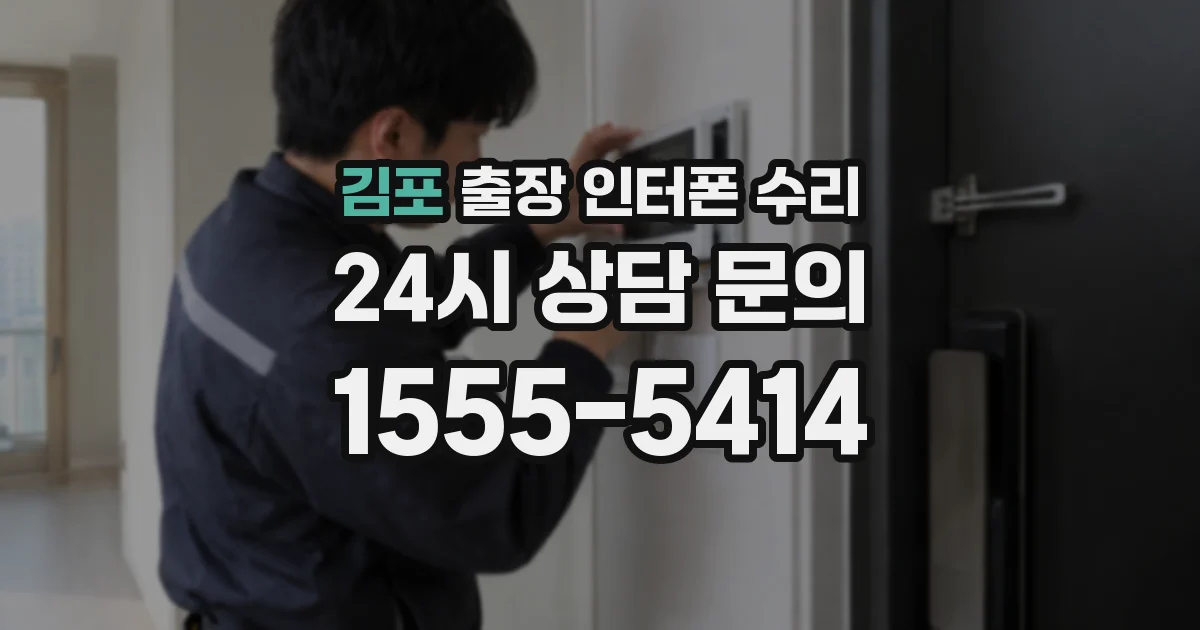 김포 출장 인터폰 수리