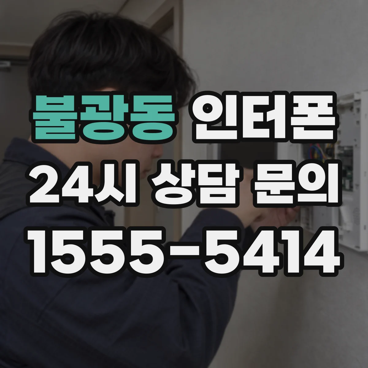 불광동 인터폰