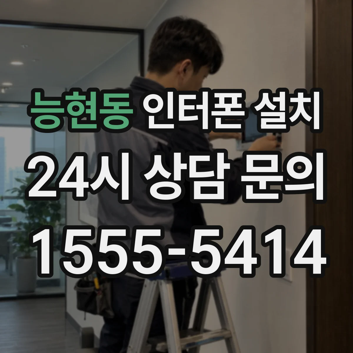 능현동 인터폰 설치