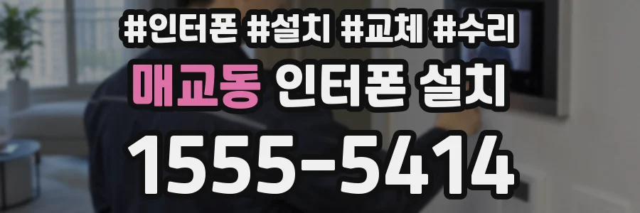 매교동 인터폰 설치