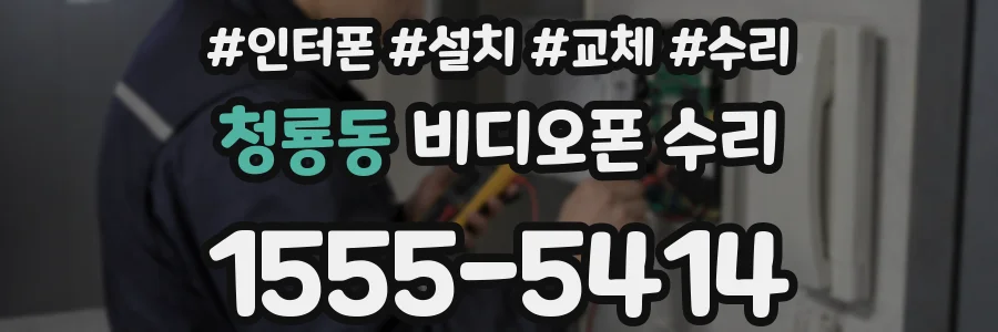 청룡동 비디오폰 수리