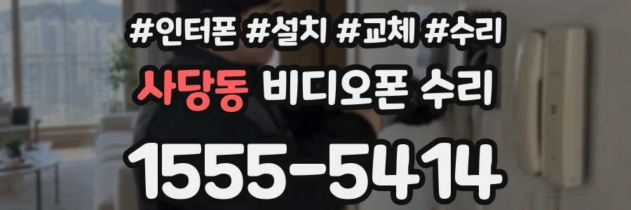 사당동 비디오폰 수리