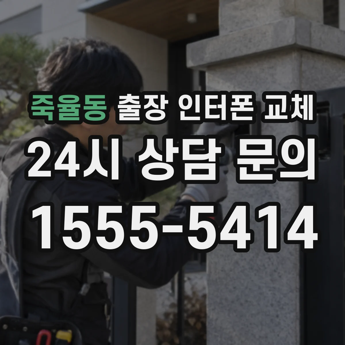 죽율동 출장 인터폰 교체
