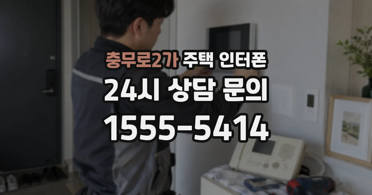 충무로2가 주택 인터폰