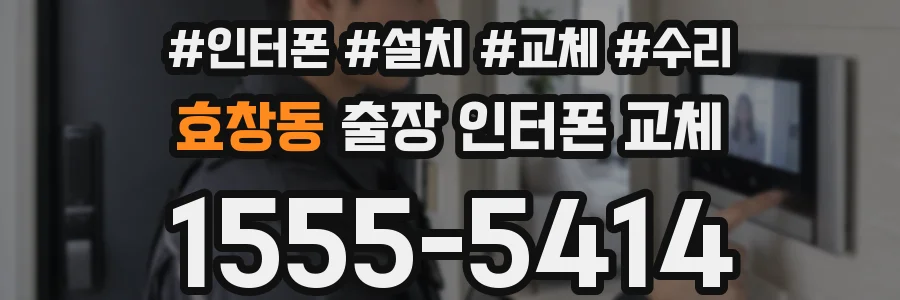 효창동 출장 인터폰 교체