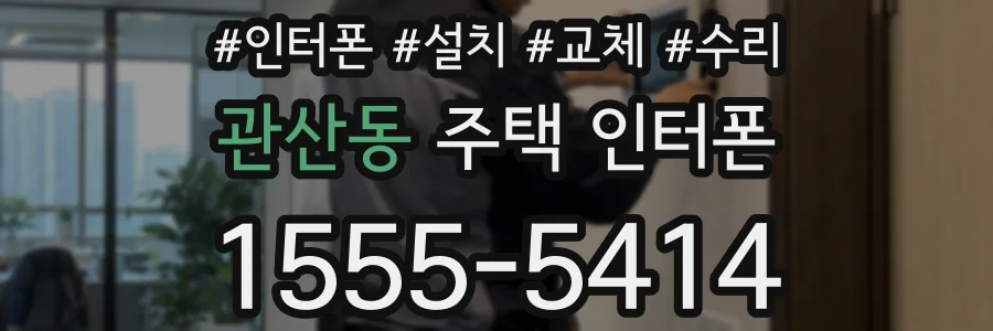 관산동 주택 인터폰