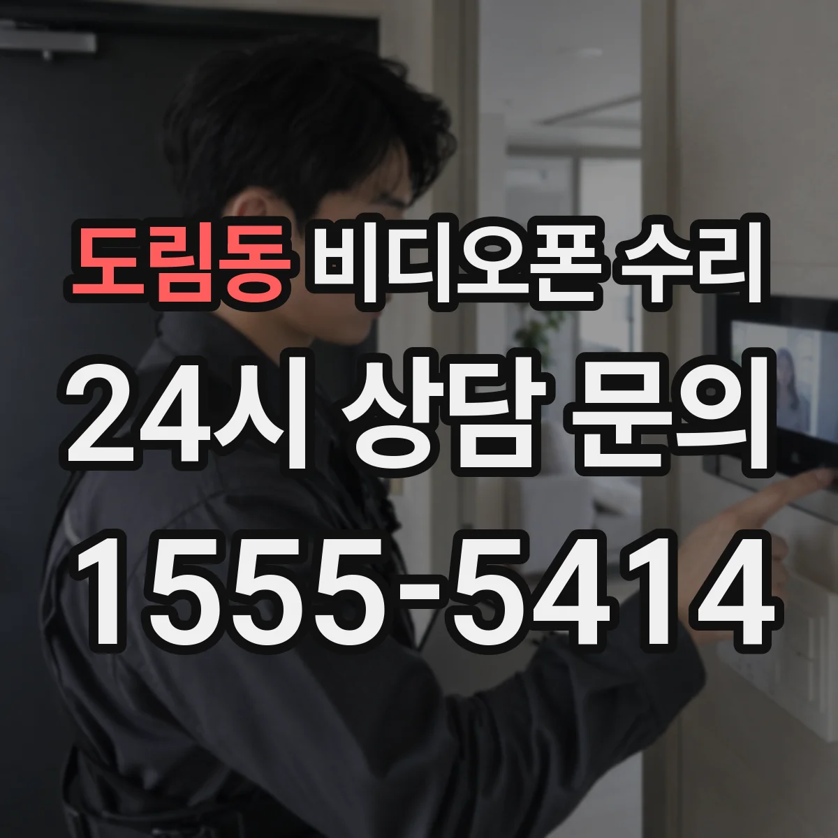 도림동 비디오폰 수리