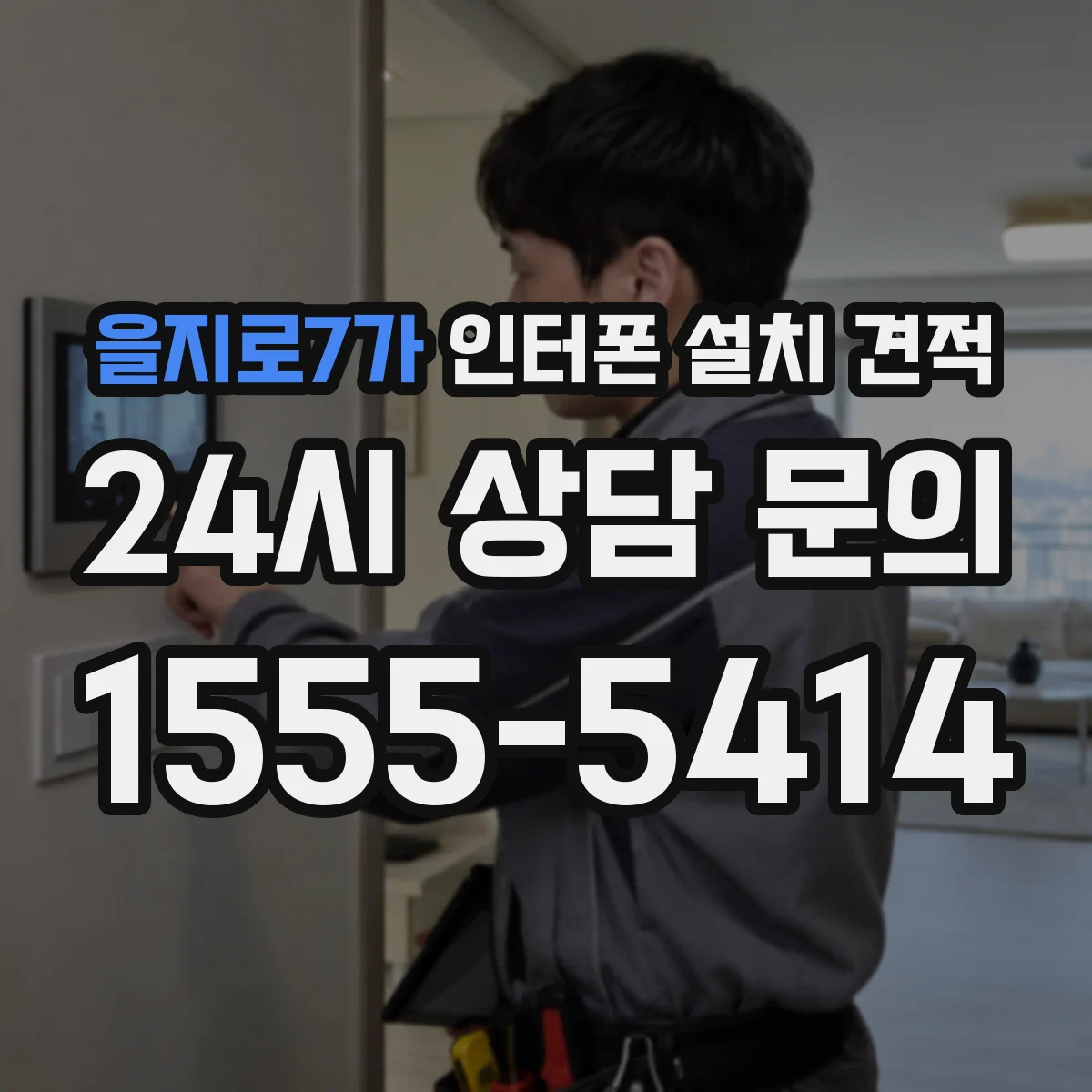 을지로7가 인터폰 설치 견적