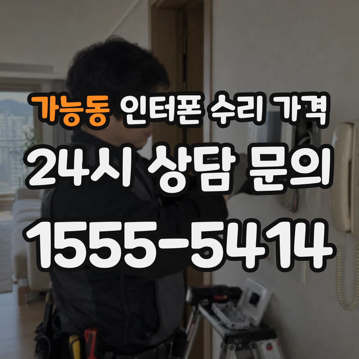 가능동 인터폰 수리 가격
