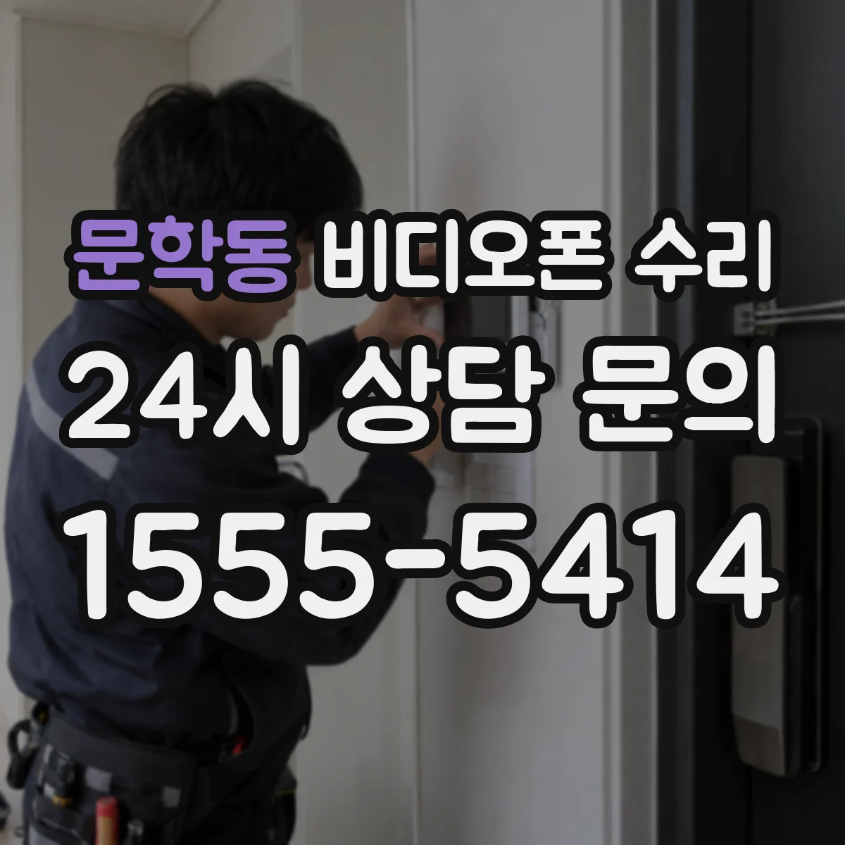 문학동 비디오폰 수리