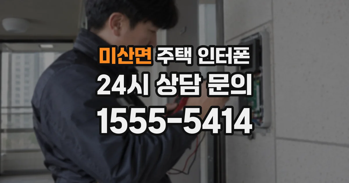미산면 주택 인터폰