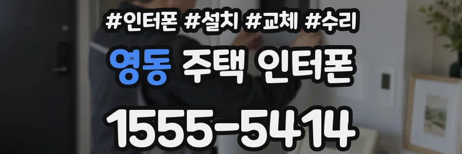 영동 주택 인터폰