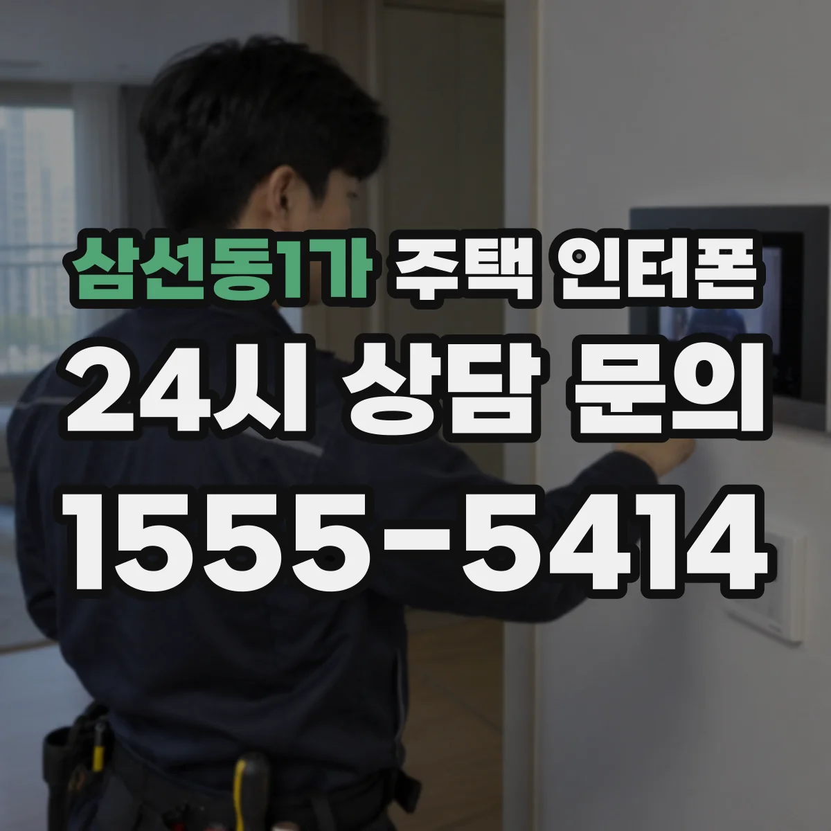 삼선동1가 주택 인터폰