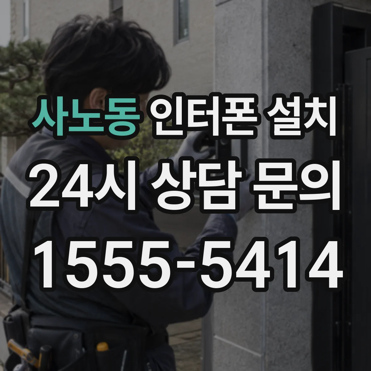 사노동 인터폰 설치