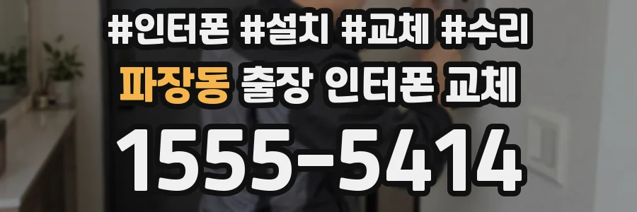 파장동 출장 인터폰 교체