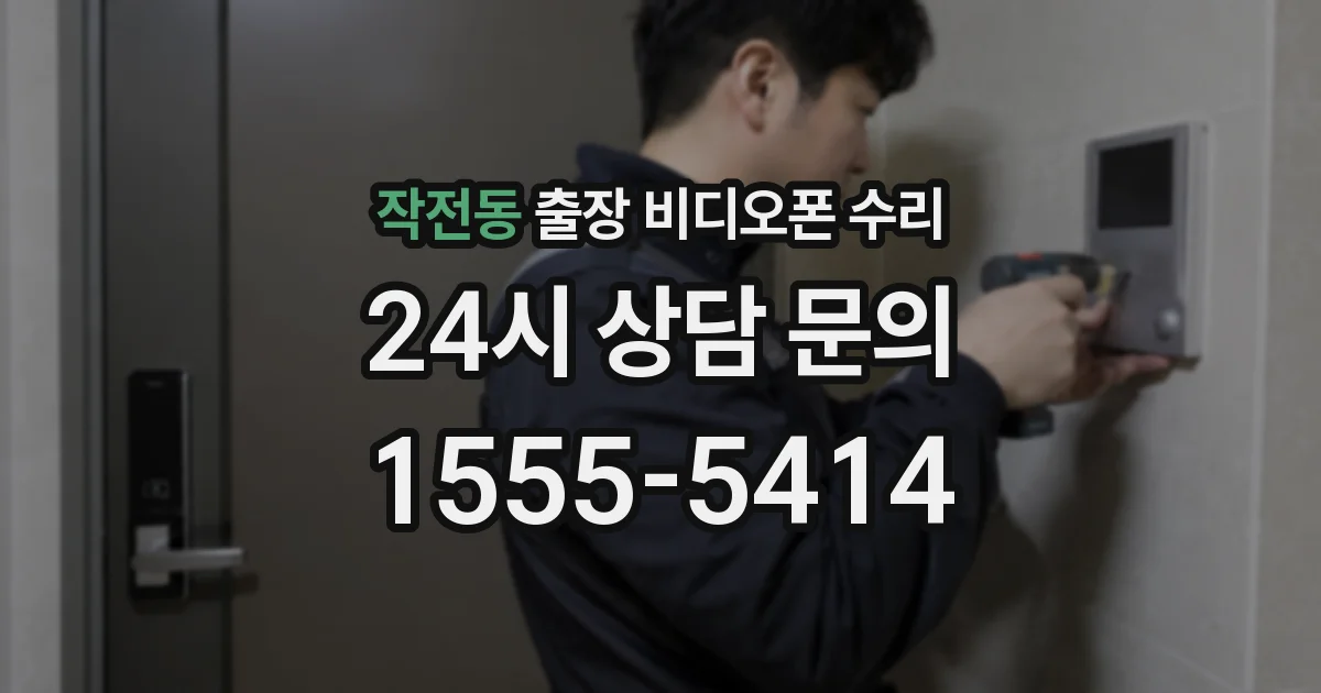 작전동 출장 비디오폰 수리