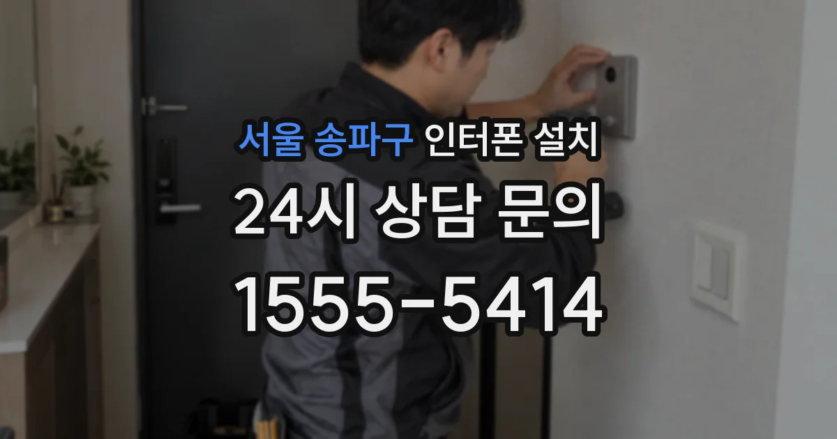 서울 송파구 인터폰 설치