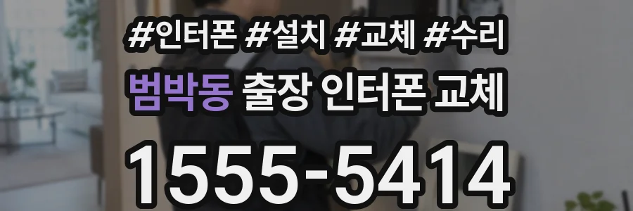 범박동 출장 인터폰 교체