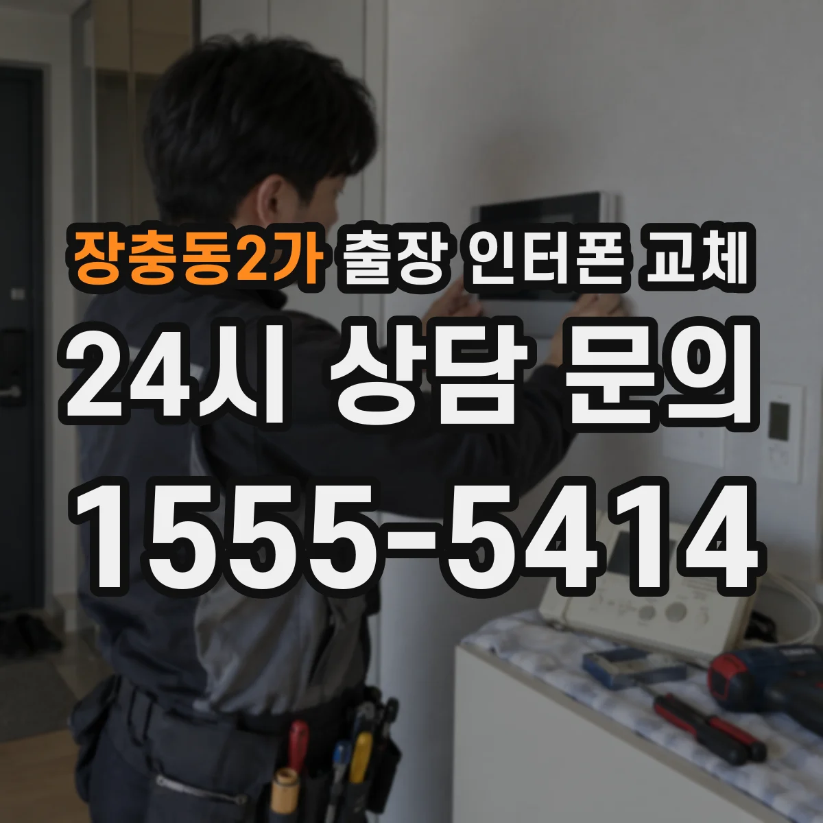 장충동2가 출장 인터폰 교체