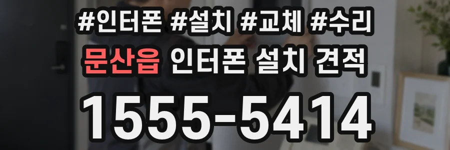 문산읍 인터폰 설치 견적