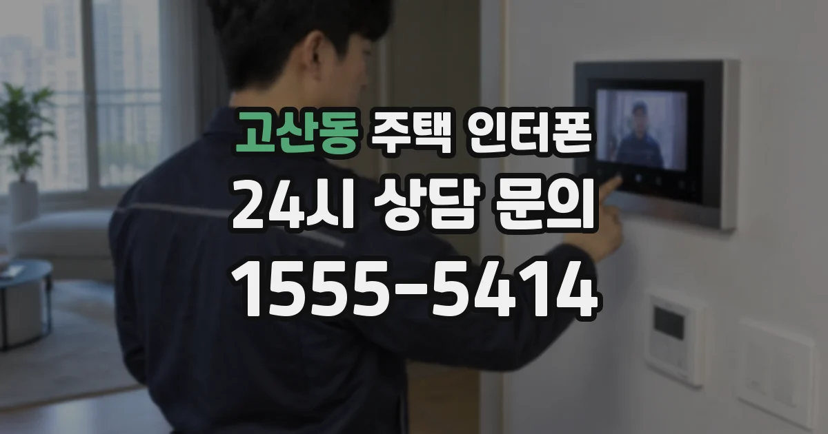 고산동 주택 인터폰