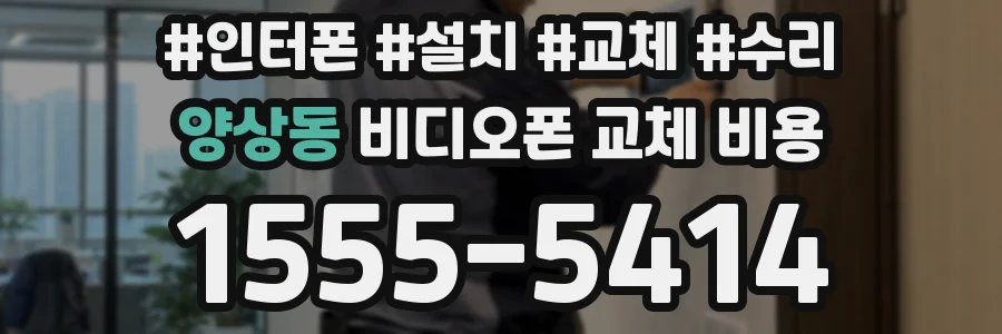 양상동 비디오폰 교체 비용