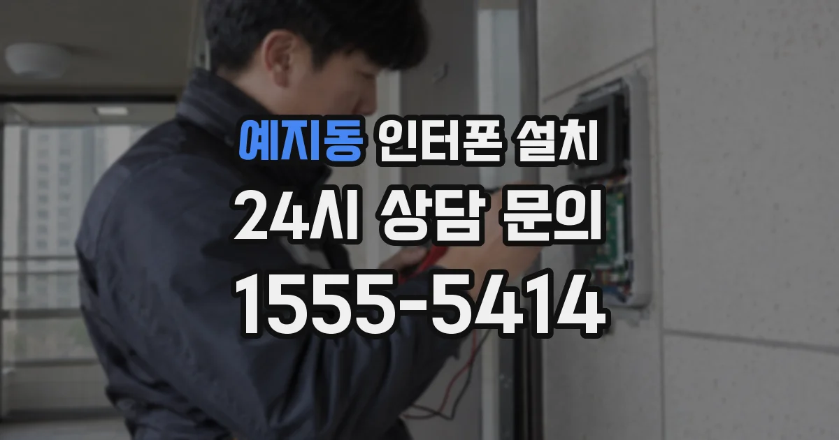 예지동 인터폰 설치