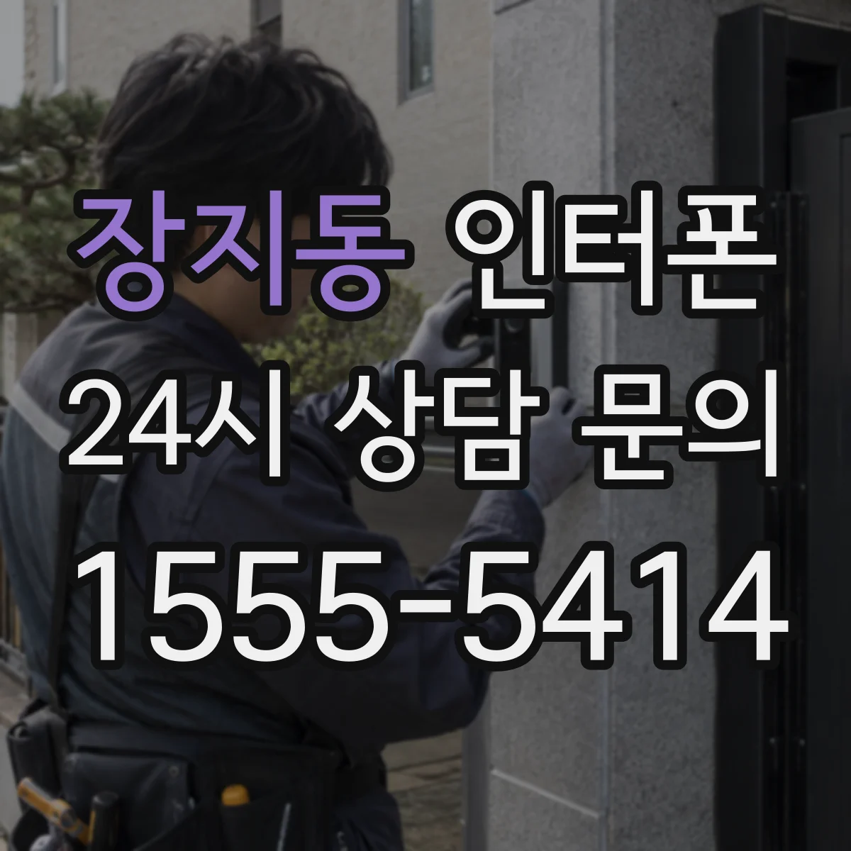 장지동 인터폰