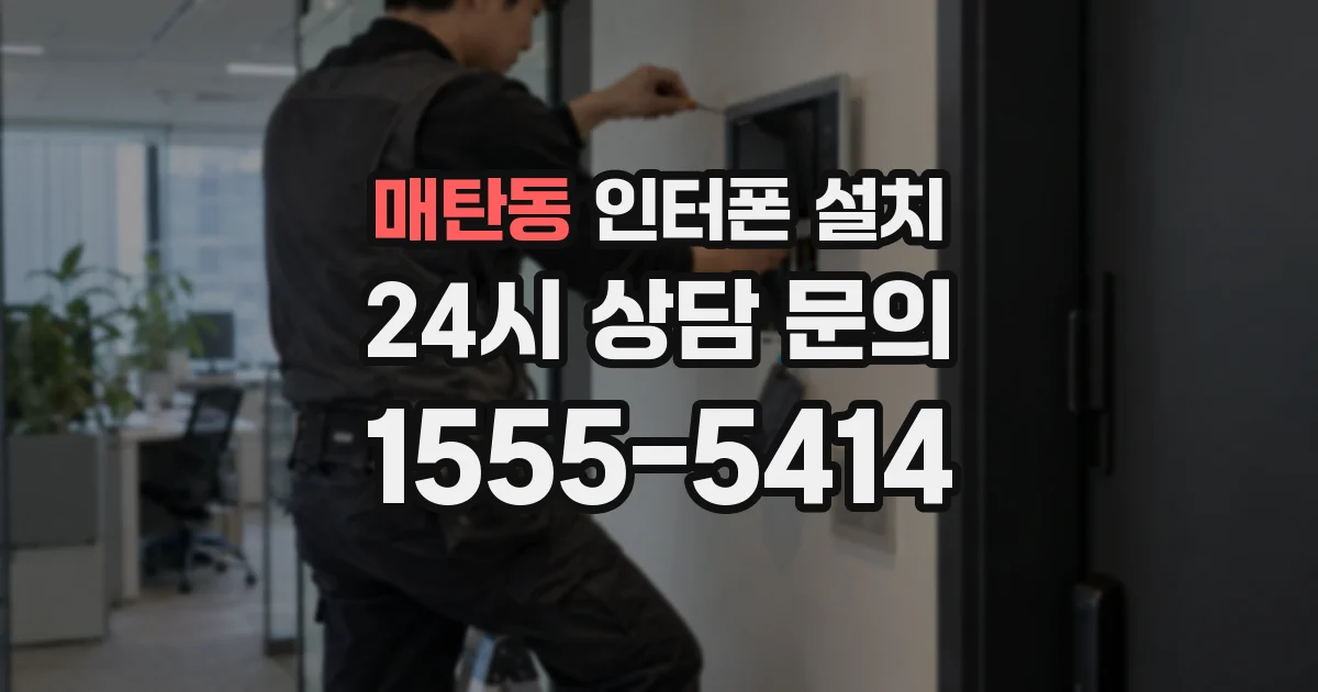 매탄동 인터폰 설치