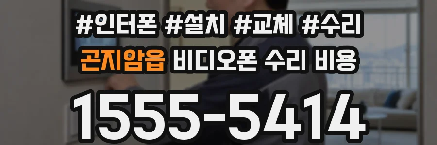 곤지암읍 비디오폰 수리 비용